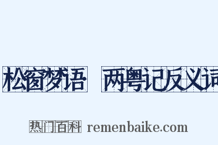 松窗梦语·两粤记反义词是什么意思的图片